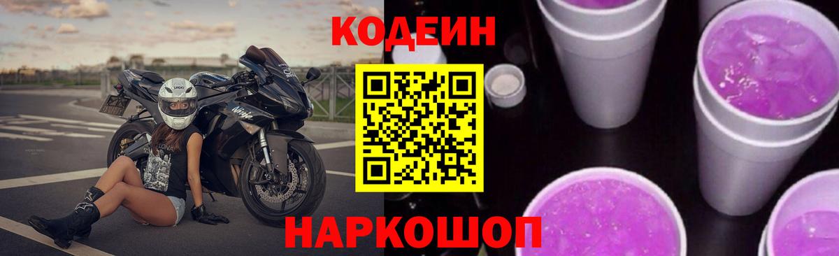 Орск  Кодеиновый сироп Lean Purple Drank  Вход с VPN  Кодеин напиток Lean (лин) 